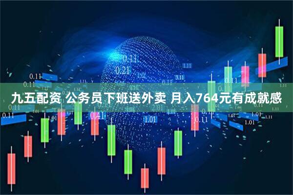 九五配资 公务员下班送外卖 月入764元有成就感
